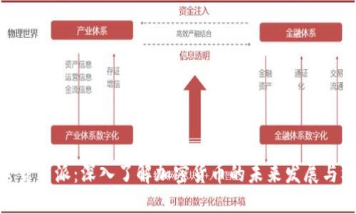 加密货币派：深入了解加密货币的未来发展与机遇