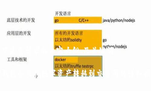 以下是您请求的内容大纲、及关键词：

TP钱包如何将数字资产转移到交易所的详细指南