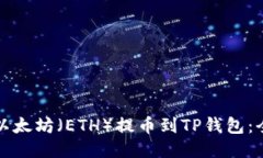 如何将以太坊（ETH）提币