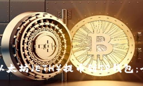 如何将以太坊（ETH）提币到TP钱包：全面指南