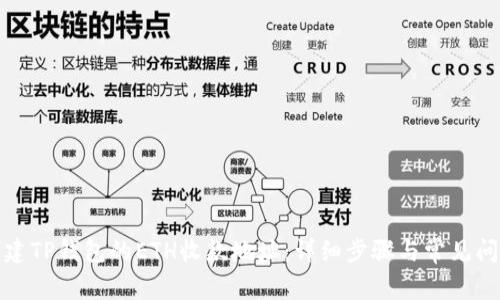 如何创建TP钱包的ETH收款地址：详细步骤与常见问题解答