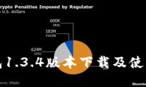 TP钱包1.3.4版本下载及使用指南