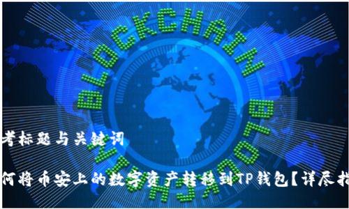 思考标题与关键词

如何将币安上的数字资产转移到TP钱包？详尽指南