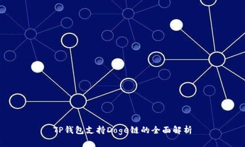 TP钱包支持Doge链的全面解析