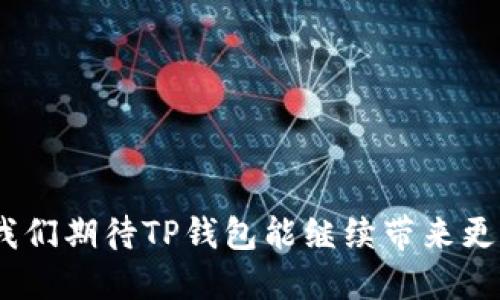 biao ti最新2023年TP钱包下载指南：获取全新版本的最佳途径/biao ti
TP钱包, 钱包下载, 对比2023版本, 加密货币, 使用指南/guanjianci

## 内容主体大纲

1. **引言**
   - TP钱包的概述
   - 2023年新版本的重要性

2. **TP钱包的最新版本特点**
   - 界面设计的改进
   - 功能新增和增强
   - 用户体验

3. **如何下载TP钱包最新版本**
   - 官网下载方式
   - 各大应用商店下载指南
   - 手动更新旧版本的方法

4. **TP钱包的使用指南**
   - 初始设置和注册
   - 如何导入和导出钱包
   - 进行交易的方式

5. **TP钱包与其他钱包的对比**
   - 与常见加密钱包的比较
   - 优劣势分析
   - 适合用户的选择推荐

6. **安全性分析**
   - TP钱包的安全机制
   - 用户最佳安全实践
   - 遇到问题时的处理建议

7. **常见问题解答**
   - 解决用户在使用过程中遇到的各种问题

8. **总结**
   - 对TP钱包2023年版本的总结评价
   - 未来的期待与展望

---

## 引言

TP钱包是一款专为数字资产持有者设计的移动端加密钱包，因其安全性与便捷性深受用户的欢迎。随着加密货币市场的不断变化，TP钱包在2023年发布了全新的版本，以适应用户需求的变化。这一新版本在界面设计、功能实现和用户体验上都进行了显著的改进，使用户能更轻松、高效地管理加密资产。

## TP钱包的最新版本特点

### 界面设计的改进

在最新版本中，TP钱包的界面更为简洁和现代化，颜色搭配上也让人感到更加舒适。导航设计经过，用户可以更快地找到所需功能，有效减少使用过程中的困惑。

### 功能新增和增强

TP钱包在这一版本中新增了多种功能模板，如一键转账、实时价格提醒等，这些功能大大提升了用户的使用效率。同时，TP钱包也加强了DEX（去中心化交易所）的对接能力，让用户能够在链上进行流动性挖掘及交易。

### 用户体验

借助用户反馈，TP钱包团队对常见的使用问题进行了调整，确保用户能够在操作过程中体验到更流畅的操作感受。同时，用户可以通过新版本获得更丰富的信息和资源，以帮助其更好地理解市场动态。

## 如何下载TP钱包最新版本

### 官网下载方式

最安全的下载方式是访问TP钱包的官方网站，确保下载的版本是最新且未被篡改的。用户可以直接进入网站，找到“下载”或“获取”按钮，根据自己的操作系统选择相应的版本下载安装。

### 各大应用商店下载指南

此外，用户也可以在Google Play、App Store等应用商店中搜索“TP钱包”进行下载。这些平台通常会提供稳定的版本，并能自动推送更新。

### 手动更新旧版本的方法

对于已安装旧版本的用户，可以直接在TP钱包的设置中查找“检查更新”，选择手动更新即可。如果发现更新无效，可以尝试卸载旧版本再重新下载新版本。

## TP钱包的使用指南

### 初始设置和注册

下载并安装TP钱包后，用户需要创建一个新的钱包账户或导入已有钱包。创建新钱包时，系统会提示用户设置密码并保存钱包助记词，这两者是获取和恢复钱包的关键。

### 如何导入和导出钱包

如需导入现有钱包，用户需提供助记词或私钥，并按界面提示进行操作。导出钱包则需进入设置，选择导出选项。一定要注意保护好自己的助记词与私钥，防止被他人获取。

### 进行交易的方式

TP钱包支持多种加密货币的交易。用户可以在主界面上选择所需的币种，输入数量及接收地址后进行转账。特别注意的是，网络拥堵时转账可能会延迟，建议用户提前安排。

## TP钱包与其他钱包的对比

### 与常见加密钱包的比较

TP钱包与其他主流钱包比如MetaMask和Trust Wallet相比，具有更高的灵活性和安全性。其社区支持强大，用户不仅能高效管理资产。同时，TP钱包支持多链操作，用户可以方便地在不同区块链之间切换。

### 优劣势分析

虽说TP钱包在功能多样性上表现出色，但在某些特定功能如智能合约的深度调用上，可能暂时不如某些专门的区块链钱包。用户需要根据自己的需求作出选择。

### 适合用户的选择推荐

对于普通用户，TP钱包是一个性价比极高的选择，而对于更专业的用户，可能需要找寻具备复杂功能的其他钱包。最终，应根据个人资产管理的需求选择合适的钱包。

## 安全性分析

### TP钱包的安全机制

TP钱包采取了多重安全防护措施，包括冷钱包储存、加密算法等。用户的钱包信息始终处于加密状态，确保在网络攻击下的信息安全。

### 用户最佳安全实践

为了进一步保护自身资产，用户应该定期更新钱包密码，开启双重认证，并避免在不安全的网络环境中操作。妥善保存助记词和私钥是保护资产的关键。

### 遇到问题时的处理建议

在遇到安全问题或账户异常时，用户应尽早联系TP钱包的客服，获取专业协助。同时，也可以在官方社区中寻找类似问题的解决方案。

## 常见问题解答

### 1. TP钱包是否支持多种数字货币？

TP钱包支持多种主流数字货币，包括但不限于BTC、ETH、USDT等。用户也可以根据个人需求添加自定义代币。

### 2. 使用TP钱包需要支付交易费吗？

是的，TP钱包进行交易时需支付区块链网络的交易费。这笔费用会根据网络拥堵状况有所变化，用户可以根据实际情况选择合适的交易时机。

### 3. 如果我丢失了钱包助记词，该怎么办？

助记词是恢复钱包的唯一依据，一旦丢失便无法恢复。建议用户务必妥善备份，并可以考虑保存在云端或硬拷贝中，以防意外丢失。

### 4. 如何确保我的TP钱包安全？

用户可通过开启双重认证、定期修改密码及妥善保管助记词来提高钱包的安全性。此外，定期更新软件版本也是确保安全的有效手段。

### 5. 通过TP钱包可以参与到DeFi项目中吗？

是的，TP钱包允许用户访问多个DeFi项目，并能便利地进行资产管理和流动性挖掘等操作，极大地丰富了用户的投资选择。

### 6. TP钱包是否有客服支持？

TP钱包设有专业的客服团队，用户可以通过官方网站联系技术支持获取帮助。还可以在社区中寻求意见和解决方案。

## 总结

TP钱包的最新版本在功能和安全机制上都有显著提升，能够有效满足用户在加密投资过程中的各种需求。随着区块链技术的不断发展，我们期待TP钱包能继续带来更优质的服务与体验，引领加密钱包市场的潮流。