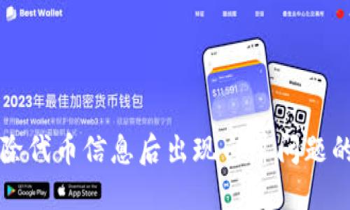 TP钱包删除代币信息后出现白屏问题的解决方法