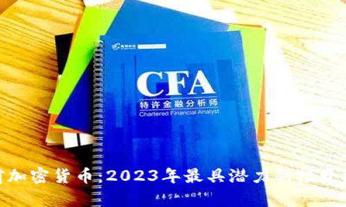 姚前加密货币：2023年最具潜力的投资机会