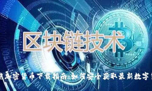 奇葩加密货币下载指南：如何安全获取最新数字货币