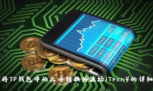 标题
如何将TP钱包中的火币转换为波场（Tron）的详细指南