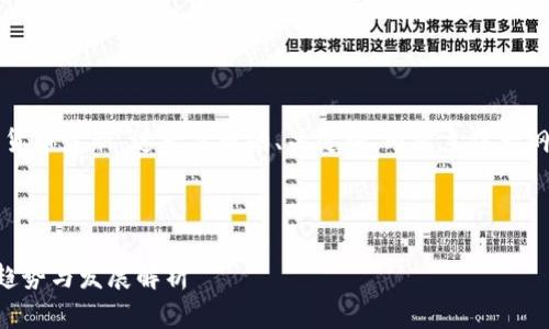 当然，下面是针对“数字加密货币最新”这一主题的、关键词、内容主体大纲，以及相关问题的详细解答。

标题及关键词：

2023年数字加密货币最新趋势与发展解析