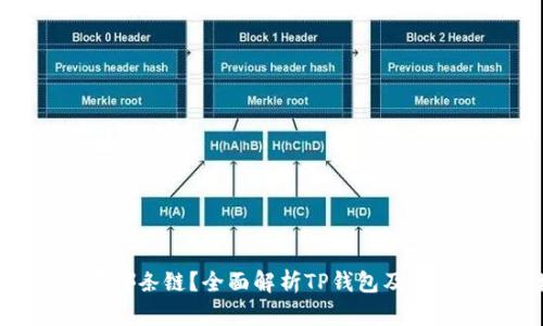 TP钱包运行在哪条链？全面解析TP钱包及其支持的区块链