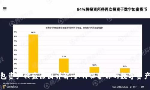 TP钱包资产被盗原因详解：如何保护你的数字资产安全