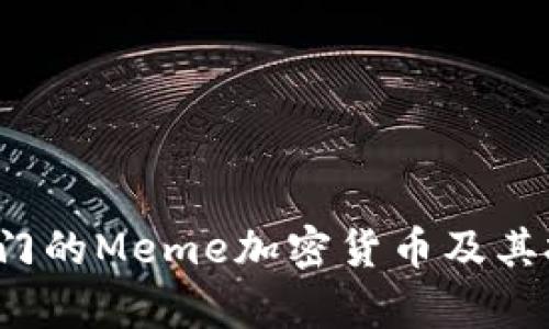 2023年最热门的Meme加密货币及其投资前景分析