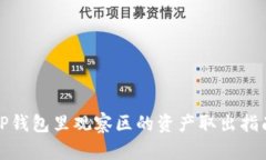 TP钱包里观察区的资产取出