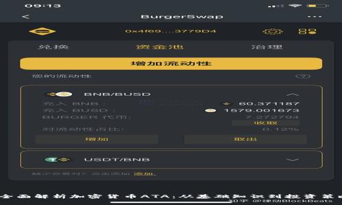  全面解析加密货币ATA：从基础知识到投资策略
