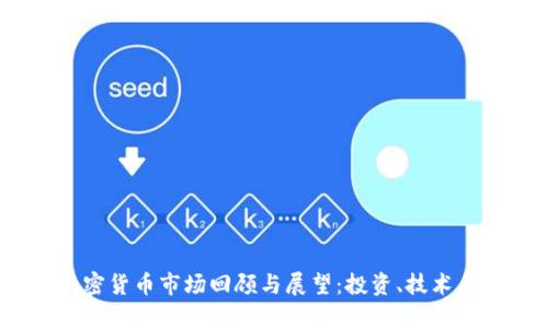 2021年加密货币市场回顾与展望：投资、技术与未来趋势