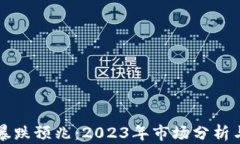 加密货币暴跌预兆：2023年市场分析与未来展望