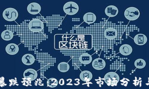 
加密货币暴跌预兆：2023年市场分析与未来展望