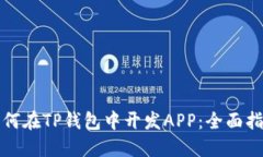 如何在TP钱包中开发APP：全面指南