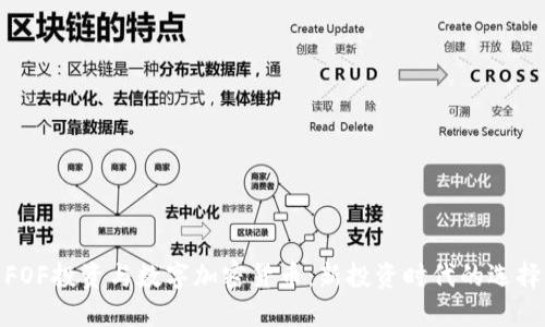 FOF投资与数字加密货币：新投资时代的选择