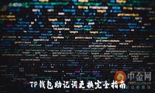   
TP钱包助记词更换完全指南