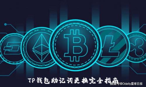   
TP钱包助记词更换完全指南