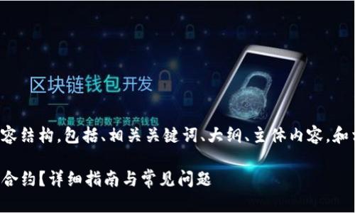 以下是您所请求的内容结构，包括、相关关键词、大纲、主体内容，和相关问题的详细介绍。

如何填写TP钱包代币合约？详细指南与常见问题