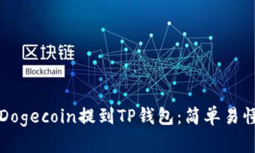 如何将全部Dogecoin提到TP钱包：简单易懂的操作指南