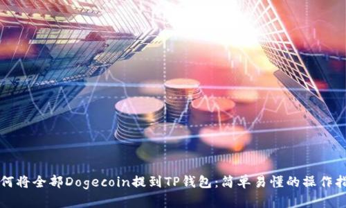 如何将全部Dogecoin提到TP钱包：简单易懂的操作指南