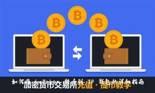 如何将 imToken 转币到 TP 钱包的详细指南