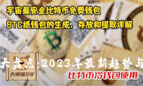 加密货币大盘点：2023年最新趋势与投资指南