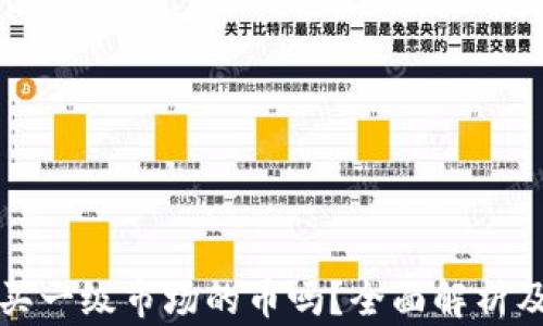 
TP钱包能买一级市场的币吗？全面解析及相关信息