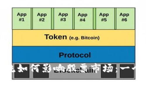 加密货币潮流如何影响股票市场：一个全面的分析