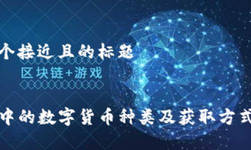 思考一个接近且的标题


TP钱包中的数字货币种类及获取方式全解析