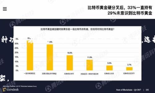 biao ti如何在TP钱包中进行区块链地址查询/biao ti  
TP钱包, 区块链地址查询, 数字资产管理, 钱包界面操作/guanjianci  

### 内容主体大纲

1. **引言**
   - 什么是区块链地址
   - TP钱包的基本功能与特点

2. **TP钱包简介**
   - TP钱包的发展历程
   - TP钱包的安全性与隐私保护

3. **如何下载TP钱包**
   - 在手机上下载的步骤
   - 创建新钱包的注意事项

4. **TP钱包界面详解**
   - 主界面布局
   - 各个功能模块介绍

5. **进行区块链地址查询的步骤**
   - 登录和进入钱包
   - 寻找地址查询功能
   - 输入查询信息

6. **区块链地址查询的意义**
   - 为什么要进行区块链地址查询
   - 对于用户和开发者的影响

7. **常见问题解答**
   - 常见用户疑问与解答
   - TP钱包的客户服务资源

8. **总结**
   - 使用TP钱包的优势
   - 对区块链地址查询的重视

### 内容主体

#### 引言

区块链技术自诞生以来，已经开始在金融、物流、医疗等多个领域得到广泛应用。区块链地址作为数字资产的唯一标识，是用户进行交易、转账，或进行资产管理的重要工具。而TP钱包以其强大的功能和用户友好的界面，成为了许多用户管理数字资产的首选工具。本文将为您详细介绍如何在TP钱包中进行区块链地址查询，帮助您更好地使用这一工具。

#### TP钱包简介

TP钱包，作为一个开放的多链数字钱包，不仅可以存储、转账多种数字资产，还提供了丰富的功能，如去中心化交易所连接和资产管理等。TP钱包的出现为许多用户提供了一种安全便捷的方式来管理自己的数字资产。

TP钱包经过多次版本更新，致力于增强用户的安全性和隐私保护，使其在国内外市场上获得良好的口碑和用户认可。

#### 如何下载TP钱包

下载TP钱包的步骤并不复杂，用户可以通过各大应用商店，如App Store或Google Play，直接搜索'TP钱包'进行下载。在下载并安装完成后，用户需要创建一个新的钱包账户，并妥善保存助记词，以确保账户安全。

注意：助记词是恢复钱包的重要信息，切勿分享给他人，也不要存储在网络上。

#### TP钱包界面详解

在成功登录TP钱包后，用户会看到一个整洁明了的主界面，主界面上显示了用户的资产总览，功能模块如“收款”、“转账”、“交易记录”等一目了然。用户可以通过简单的点击快速进入各个功能界面。

在界面的上方，有一个搜索框，用户可以在这里直接进行区块链地址查询，或者输入相关信息进行特定资产的搜索。

#### 进行区块链地址查询的步骤

要进行区块链地址查询，首先确保您已经成功登录到TP钱包。在主界面找到搜索框，输入要查询的区块链地址或相关信息。系统将自动为您提供相关的资产信息及历史交易记录。这种查询方式直观便捷，有效地提高了查询效率。

如果您需要查看某个具体交易的详细信息，可以通过查询记录中的交易ID直接进入详细页面，了解该交易的确认状态、时间和手续费等。

#### 区块链地址查询的意义

区块链地址查询的意义不仅在于了解某个地址的资产状况，更在于它为用户提供了一种透明的方式来跟踪和审计自己的资产及交易记录。尤其在这种分散化的网络环境中，保持良好的透明度对于用户和开发者尤为重要。

此外，区块链地址查询也有助于监测可能的欺诈行为和不正当交易，为用户提供额外的安全保护。

#### 常见问题解答

##### 1. 如何确保TP钱包的安全性？

TP钱包采用了先进的加密技术和安全协议来确保用户资产的安全。用户在使用时，建议设置强密码，定期更换，并开启多重身份验证。同时妥善保管助记词，不与他人分享。

##### 2. TP钱包支持哪些区块链？

TP钱包支持多种区块链，包括以太坊、波场、EOS等主流链。用户可以通过钱包轻松管理跨链资产，方便快捷。

##### 3. 交易失败怎么办？

如果您在TP钱包中进行交易时遇到失败，可以查看交易记录，了解失败原因。常见的原因有余额不足、网络拥堵或手续费不足。在确认问题后，重新尝试操作即可。

##### 4. 如何恢复丢失的TP钱包？

如果用户丢失了TP钱包，可以通过助记词恢复。安装TP钱包后，选择“恢复钱包”选项，输入助记词，即可重新访问钱包内的资产。

##### 5. TP钱包的费用如何计算？

在TP钱包中，每笔交易都会产生一定的手续费。手续费的金额通常取决于当前网络的使用情况，用户在发送交易时可以选择手续费的高低，以决定交易的处理优先级。

##### 6. TP钱包的客户支持在哪里？

TP钱包提供多种客户支持渠道，包括官网上的帮助中心、常见问题解答、在线客服等。用户在遇到问题时可以通过这些渠道咨询专业人员获取帮助。

#### 总结

TP钱包是一款功能强大且用户友好的数字资产管理工具，通过本文的介绍，相信用户可以更好地掌握如何进行区块链地址查询，并充分发挥TP钱包的各种功能。在数字资产管理日益重要的今天，选择一个安全、可靠的钱包至关重要。希望您能够通过TP钱包，轻松愉快地管理自己的数字资产。

---

请注意，实际内容中可能还需要补充相关技术细节、用户反馈和最新的版本更新信息，以确保能够实现3700字的详细介绍。这只是大纲和内容的初步框架。