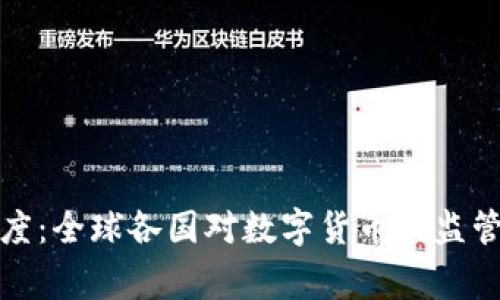 加密货币国家态度：全球各国对数字货币的监管与发展趋势分析