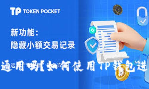 TP钱包全球通用吗？如何使用TP钱包进行全球支付