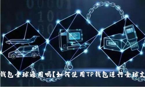 TP钱包全球通用吗？如何使用TP钱包进行全球支付