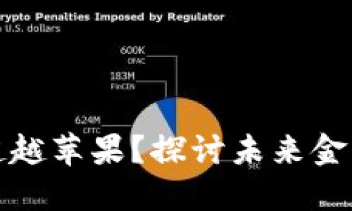 加密货币是否会超越苹果？探讨未来金融与科技的交汇点