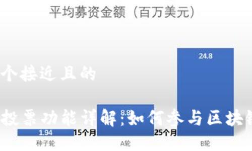 思考一个接近且的

TP钱包投票功能详解：如何参与区块链治理？