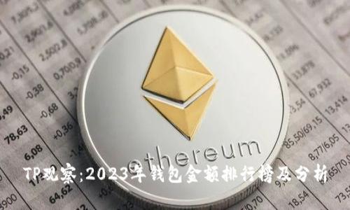 TP观察：2023年钱包金额排行榜及分析