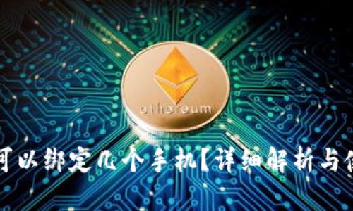 TP钱包可以绑定几个手机？详细解析与使用指南