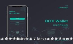 2023年最新POC加密货币指南