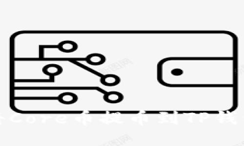 标题: 如何将Core币提币到TP钱包的详细指南