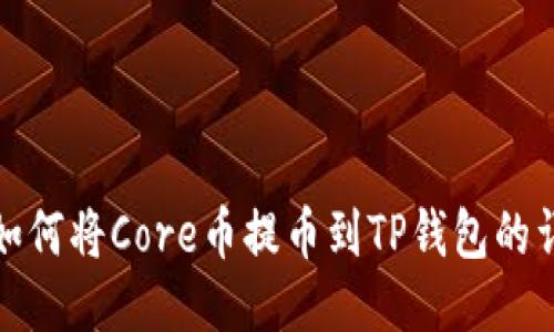 标题: 如何将Core币提币到TP钱包的详细指南