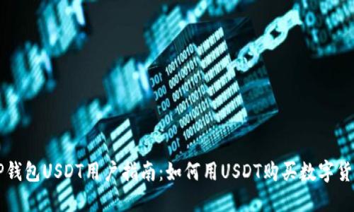 TP钱包USDT用户指南：如何用USDT购买数字货币