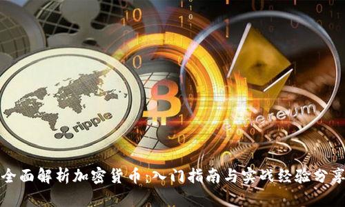 全面解析加密货币：入门指南与实战经验分享