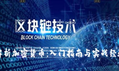 全面解析加密货币：入门指南与实战经验分享