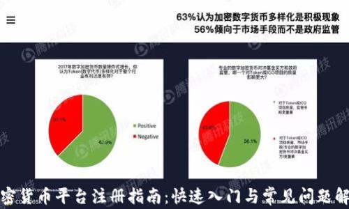 
加密货币平台注册指南：快速入门与常见问题解答