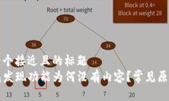 思考一个接近且的标题  TP钱包发现功能为何没有